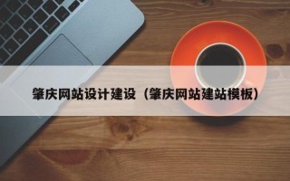 常德肇庆网站设计建设（肇庆网站建站模板）