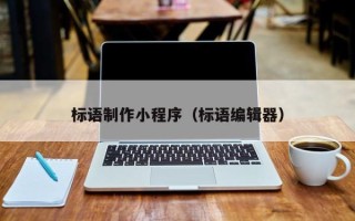 常德标语制作小程序（标语编辑器）