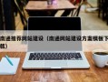 常德南通推荐网站建设（南通网站建设方案模板下载）