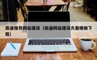 常德南通推荐网站建设（南通网站建设方案模板下载）