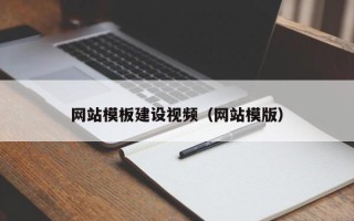 常德网站模板建设视频（网站模版）