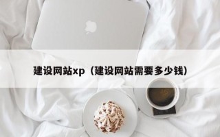 常德建设网站xp（建设网站需要多少钱）