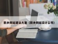 常德新乡网站建设方案（新乡网站设计公司）