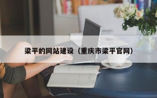 常德梁平的网站建设（重庆市梁平官网）