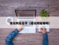 常德建设网站自学（建设网站难吗）