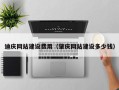 常德迪庆网站建设费用（肇庆网站建设多少钱）