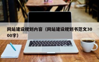 常德网站建设规划内容（网站建设规划书范文3000字）