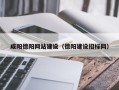 常德咸阳德阳网站建设（德阳建设招标网）