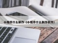 常德小程序什么制作（小程序什么制作软件）