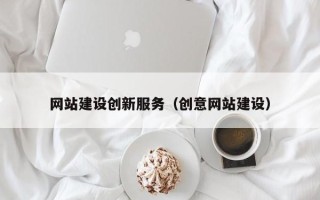 常德网站建设创新服务（创意网站建设）