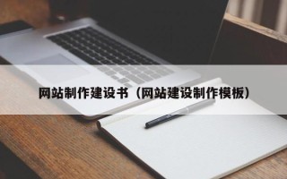 常德网站制作建设书（网站建设制作模板）
