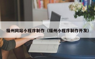 常德福州网站小程序制作（福州小程序制作开发）