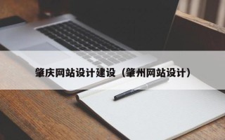 常德肇庆网站设计建设（肇州网站设计）