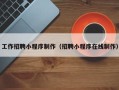 常德工作招聘小程序制作（招聘小程序在线制作）
