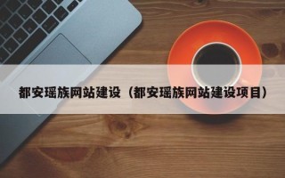 常德都安瑶族网站建设（都安瑶族网站建设项目）