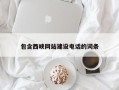 常德包含西峡网站建设电话的词条