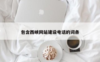 常德包含西峡网站建设电话的词条