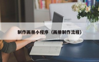 常德制作画册小程序（画册制作流程）