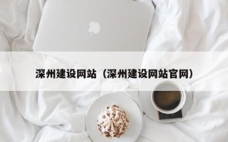 常德深州建设网站（深州建设网站官网）