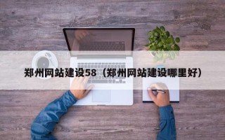 常德郑州网站建设58（郑州网站建设哪里好）
