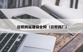 常德日照网站建设全网（日照网厂）
