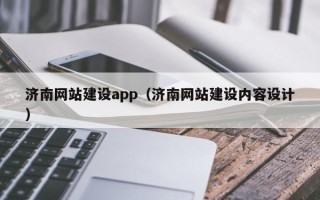 常德济南网站建设app（济南网站建设内容设计）