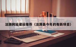 常德沽源网站建设推荐（沽源县今年的有新项目）