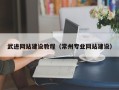 常德武进网站建设教程（常州专业网站建设）
