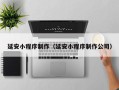 常德延安小程序制作（延安小程序制作公司）
