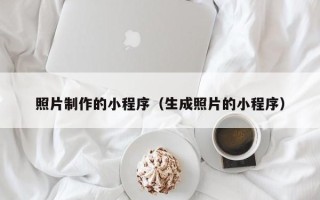 常德照片制作的小程序（生成照片的小程序）