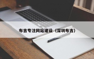 常德布吉专注网站建设（深圳布吉）