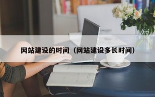 常德网站建设的时间（网站建设多长时间）