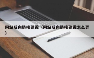 常德网站反向链接建设（网站反向链接建设怎么弄）