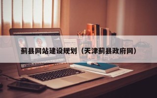 常德蓟县网站建设规划（天津蓟县政府网）